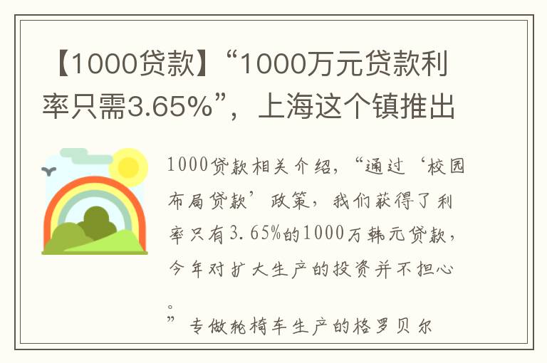 【1000贷款】“1000万元贷款利率只需3.65%”，上海这个镇推出一揽子惠企政策