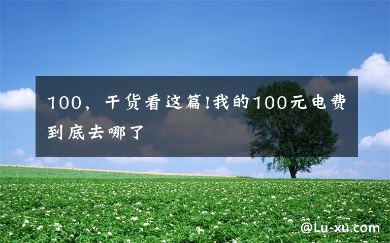 100，干货看这篇!我的100元电费到底去哪了