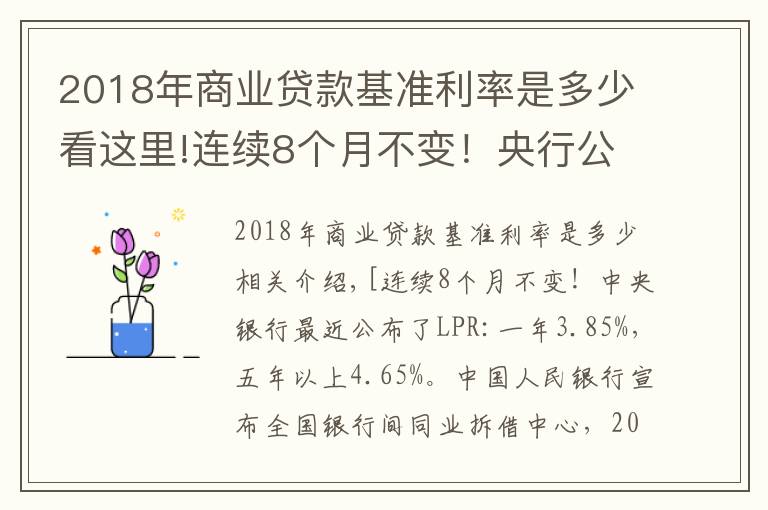2018年商业贷款基准利率是多少看这里!连续8个月不变！央行公布最新LPR：1年期3.85%，5年期以上4.65%