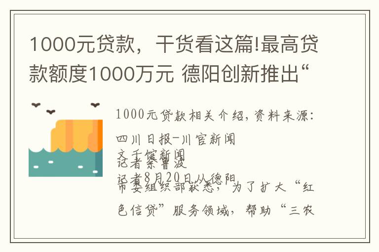 1000元贷款，干货看这篇!最高贷款额度1000万元 德阳创新推出“乡村振兴贷”