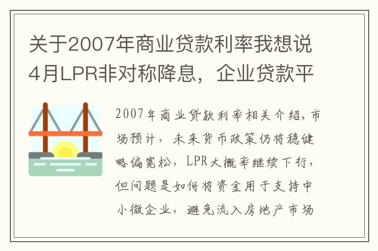 关于2007年商业贷款利率我想说4月LPR非对称降息，企业贷款平均利率或创13年新低