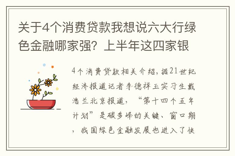 关于4个消费贷款我想说六大行绿色金融哪家强？上半年这四家银行绿色信贷破万亿