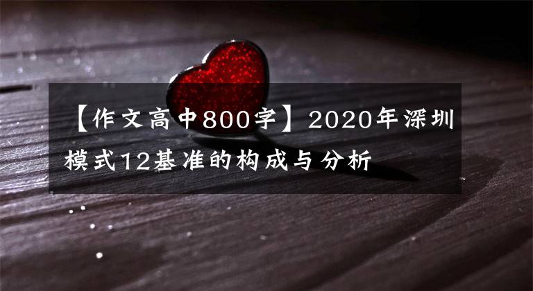 【作文高中800字】2020年深圳模式12基准的构成与分析