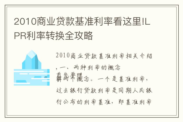 2010商业贷款基准利率看这里!LPR利率转换全攻略