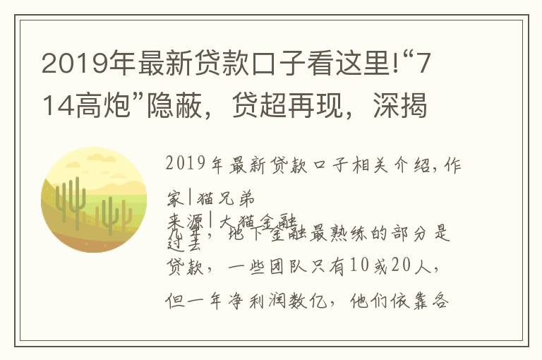 2019年最新贷款口子看这里!“714高炮”隐蔽，贷超再现，深揭暴利堪比验钞机内幕