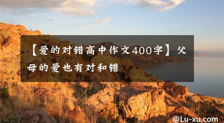 【爱的对错高中作文400字】父母的爱也有对和错