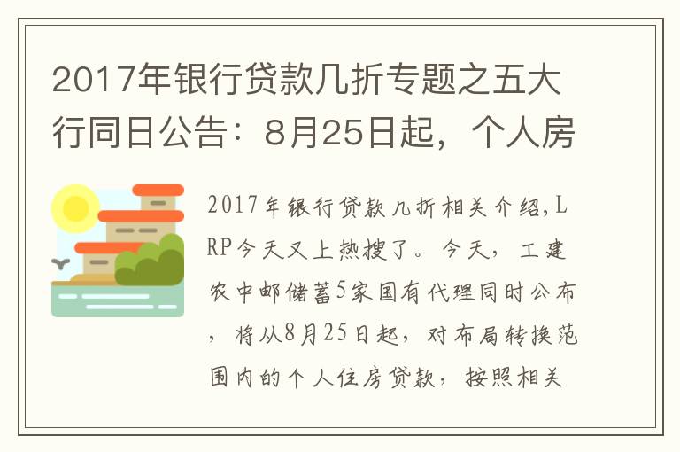 2017年银行贷款几折专题之五大行同日公告：8月25日起，个人房贷将统一转换为LPR定价，影响有多大？