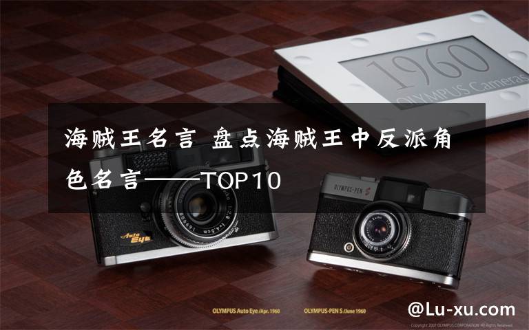 海贼王名言 盘点海贼王中反派角色名言——TOP10