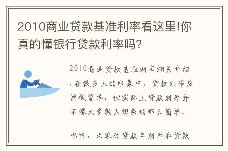 2010商业贷款基准利率看这里!你真的懂银行贷款利率吗？