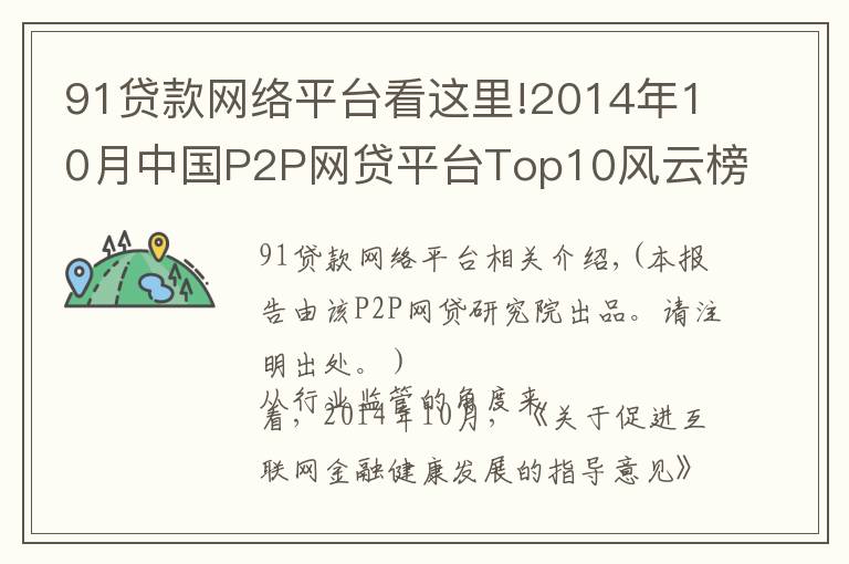 91贷款网络平台看这里!2014年10月中国P2P网贷平台Top10风云榜