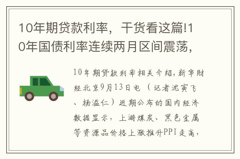 10年期贷款利率，干货看这篇!10年国债利率连续两月区间震荡，利率向上调整风险越来越高？