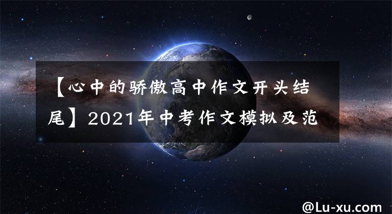 【心中的骄傲高中作文开头结尾】2021年中考作文模拟及范文《我骄傲，因为我……》