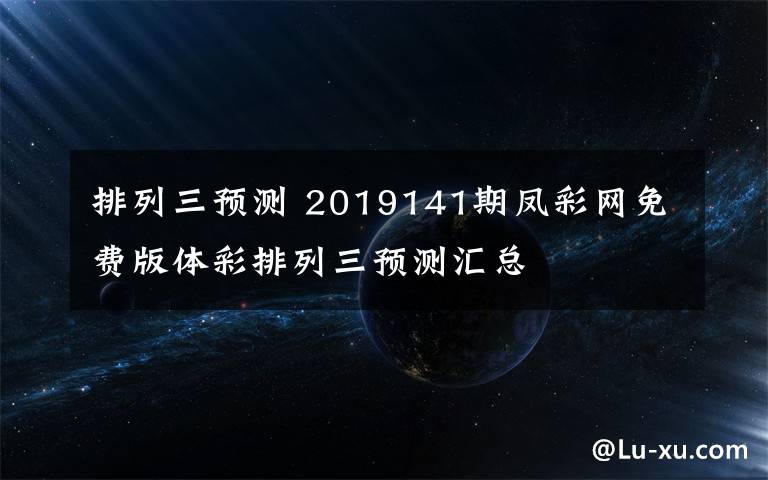 排列三预测 2019141期凤彩网免费版体彩排列三预测汇总