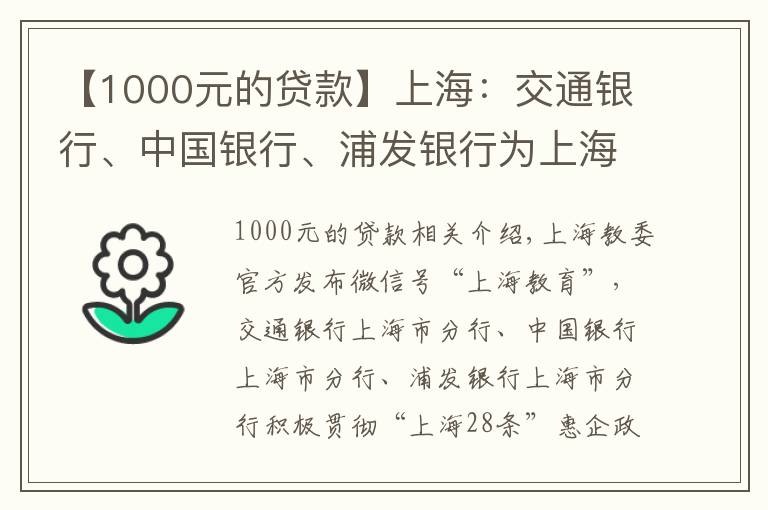 【1000元的贷款】上海：交通银行、中国银行、浦发银行为上海市教育行业提供最高500万元至1000万元贷款