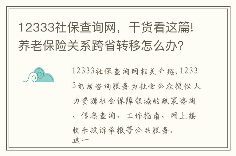 12333社保查询网，干货看这篇!养老保险关系跨省转移怎么办？失业保险金能领多久？12333告诉你