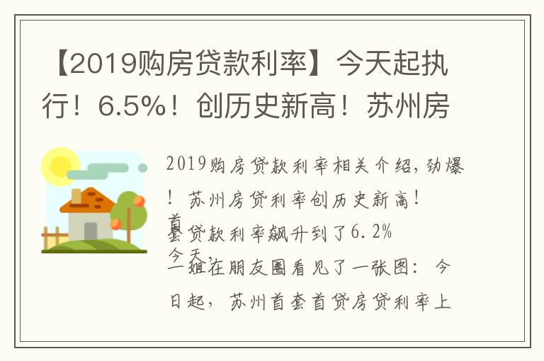 【2019购房贷款利率】今天起执行！6.5%！创历史新高！苏州房贷利率全面跳涨！没额度