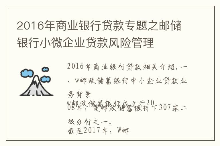 2016年商业银行贷款专题之邮储银行小微企业贷款风险管理