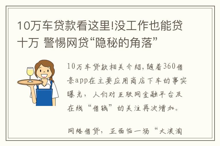 10万车贷款看这里!没工作也能贷十万 警惕网贷“隐秘的角落”