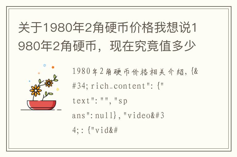 关于1980年2角硬币价格我想说1980年2角硬币，现在究竟值多少钱？