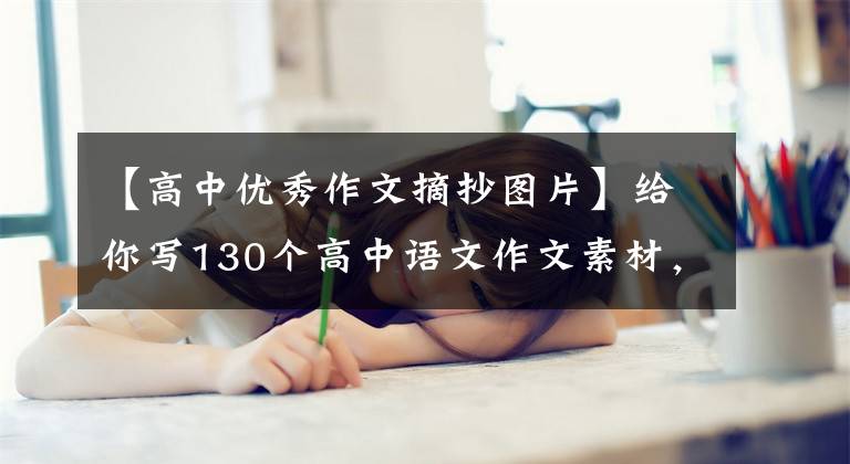 【高中优秀作文摘抄图片】给你写130个高中语文作文素材，34页干货，高考满分作文