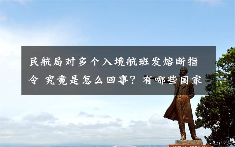 民航局对多个入境航班发熔断指令 究竟是怎么回事？有哪些国家？