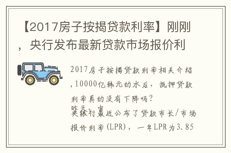 【2017房子按揭贷款利率】刚刚，央行发布最新贷款市场报价利率！买房人万亿大礼包破灭