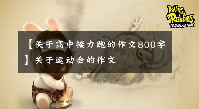 【关于高中接力跑的作文800字】关于运动会的作文