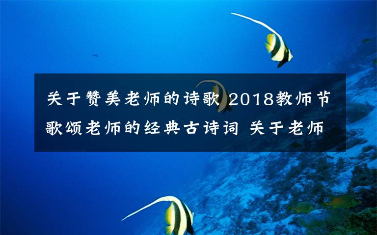 关于赞美老师的诗歌 2018教师节歌颂老师的经典古诗词 关于老师的古诗词18首