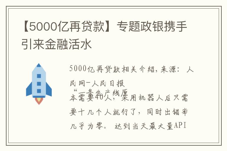 【5000亿再贷款】专题政银携手 引来金融活水