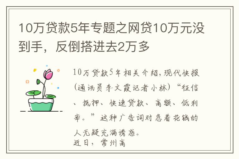 10万贷款5年专题之网贷10万元没到手，反倒搭进去2万多