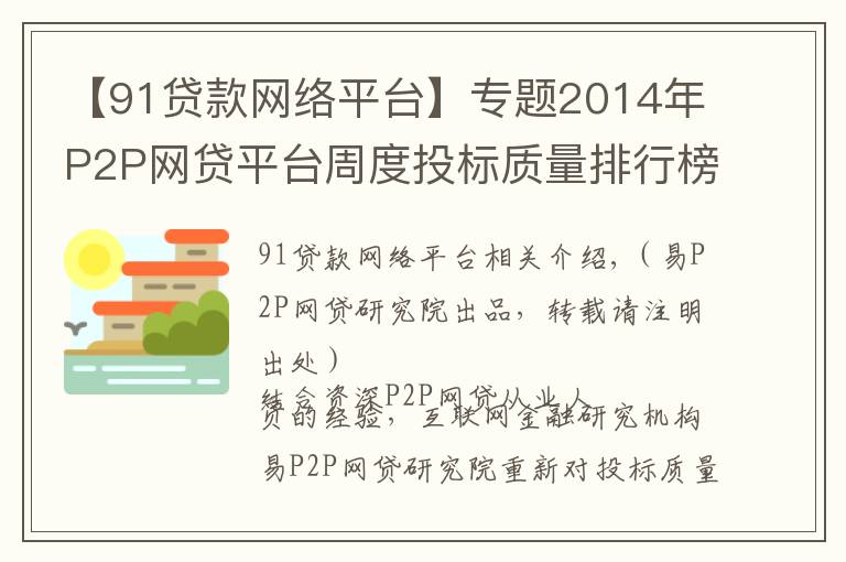 【91贷款网络平台】专题2014年P2P网贷平台周度投标质量排行榜（第42周）