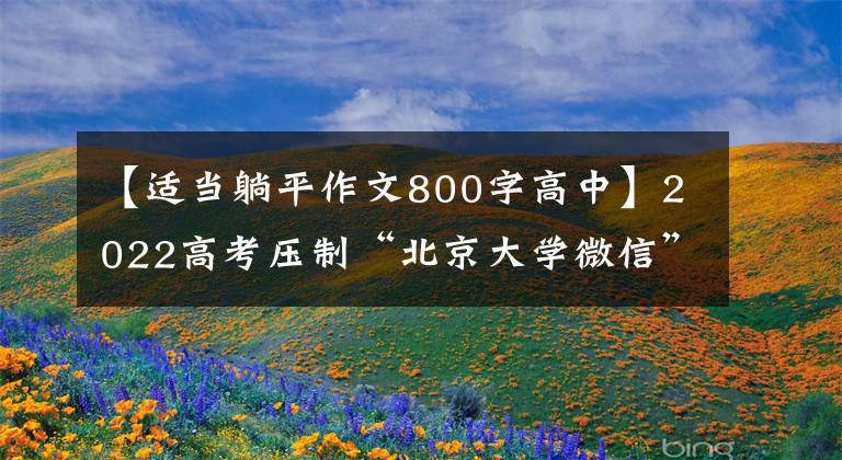 【适当躺平作文800字高中】2022高考压制“北京大学微信”素材《保持朴素生活态 涵养踏实奋斗观》