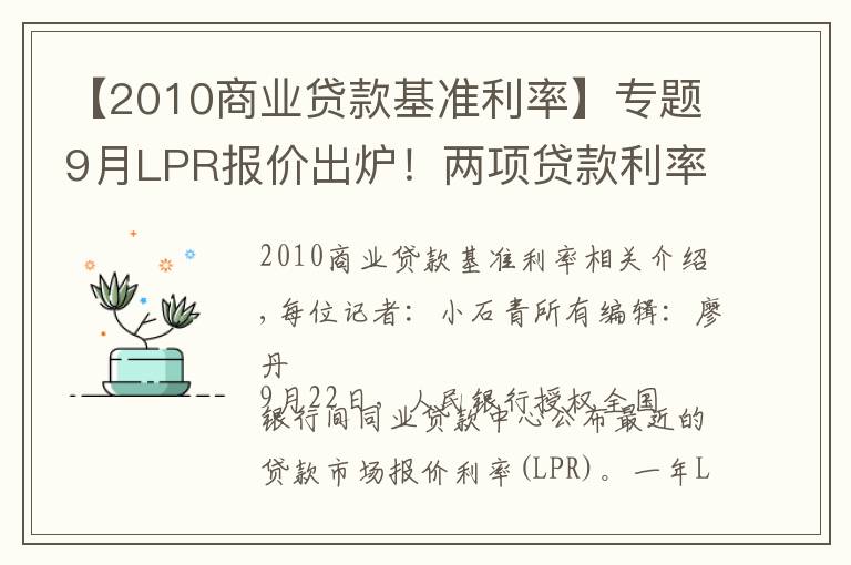 【2010商业贷款基准利率】专题9月LPR报价出炉！两项贷款利率均保持不变 专家：四季度1年期LPR有下调的可能