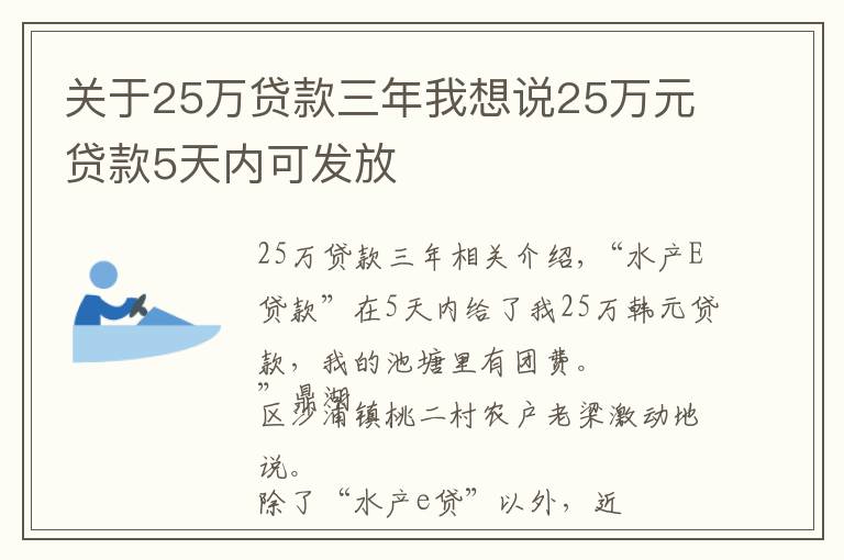 关于25万贷款三年我想说25万元贷款5天内可发放