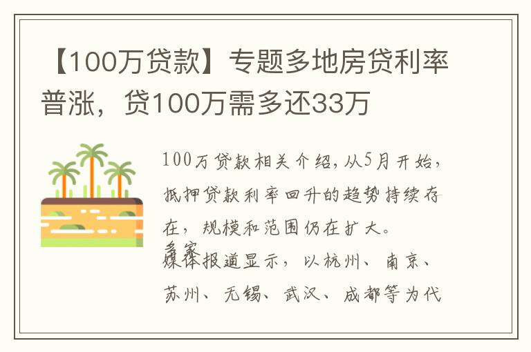 【100万贷款】专题多地房贷利率普涨，贷100万需多还33万