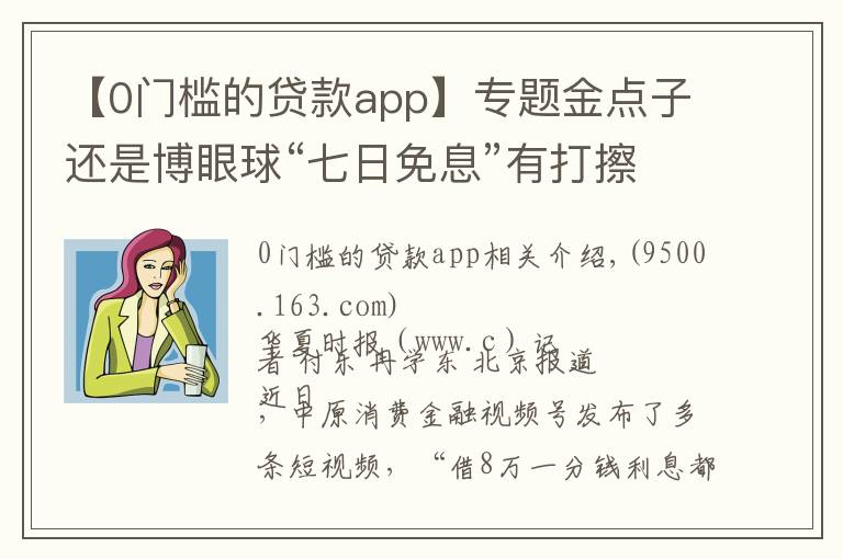 【0门槛的贷款app】专题金点子还是博眼球“七日免息”有打擦边球嫌疑