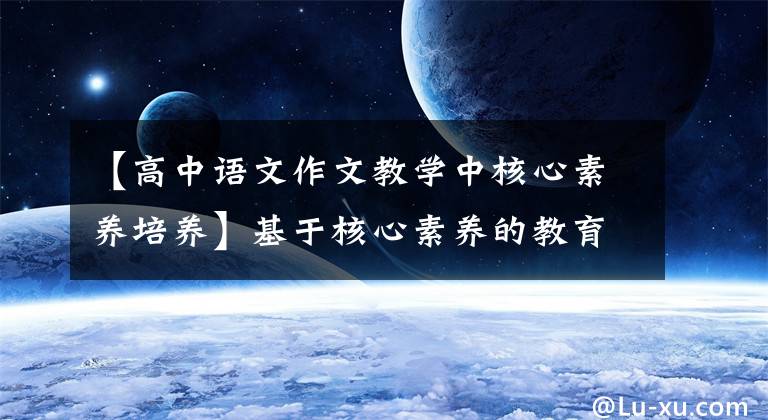 【高中语文作文教学中核心素养培养】基于核心素养的教育设计《写作 抓住细节》