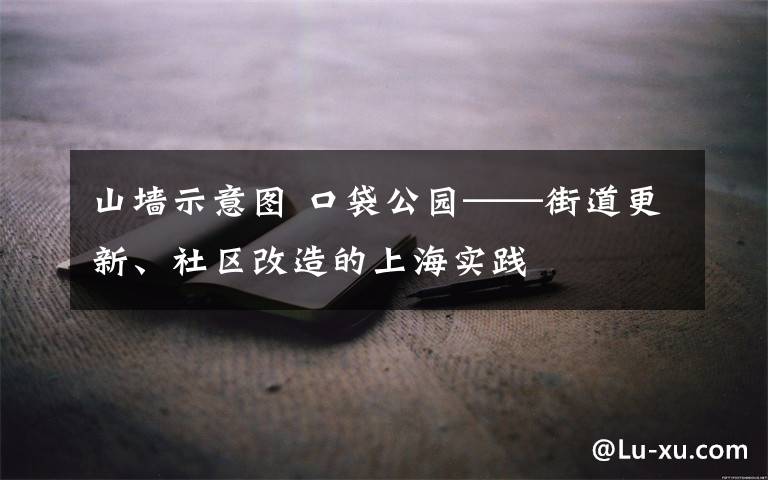 山墙示意图 口袋公园——街道更新、社区改造的上海实践