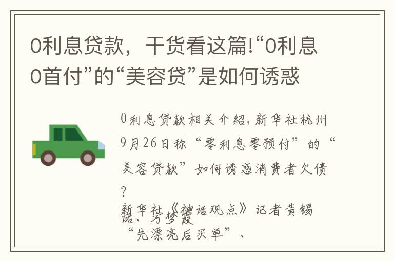 0利息贷款，干货看这篇!“0利息0首付”的“美容贷”是如何诱惑消费者背上一身债的？