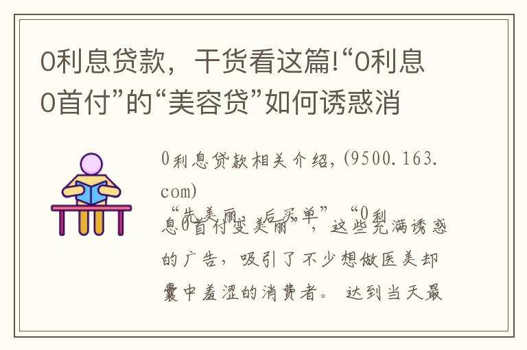 0利息贷款，干货看这篇!“0利息0首付”的“美容贷”如何诱惑消费者背上一身债