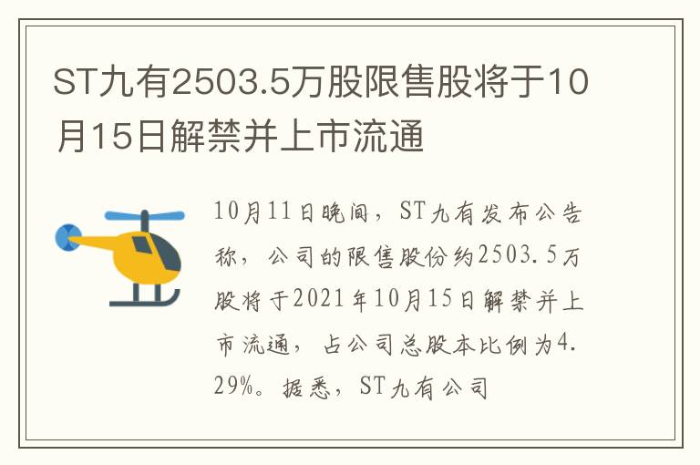 ST九有2503.5万股限售股将于10月15日解禁并上市流通