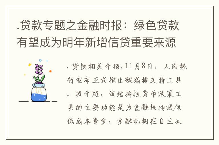 .贷款专题之金融时报：绿色贷款有望成为明年新增信贷重要来源