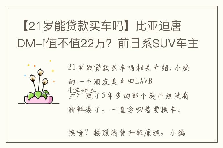 【21岁能贷款买车吗】比亚迪唐DM-i值不值22万？前日系SUV车主表示，真香