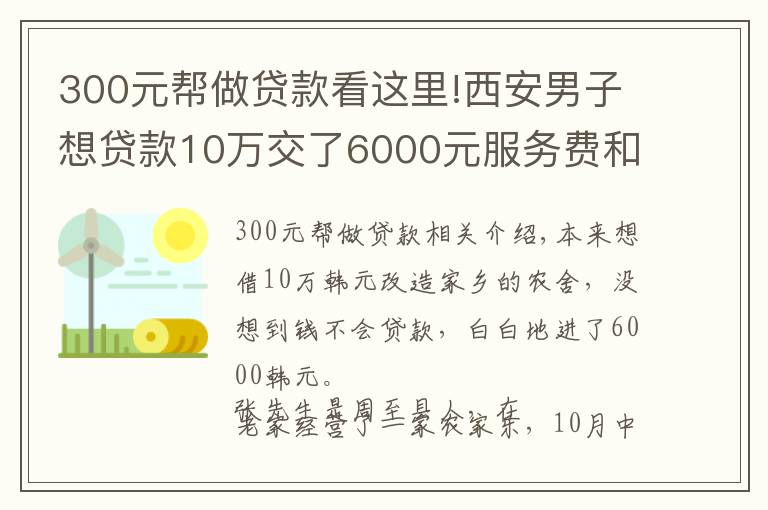 300元帮做贷款看这里!西安男子想贷款10万交了6000元服务费和担保费 公司突然关门