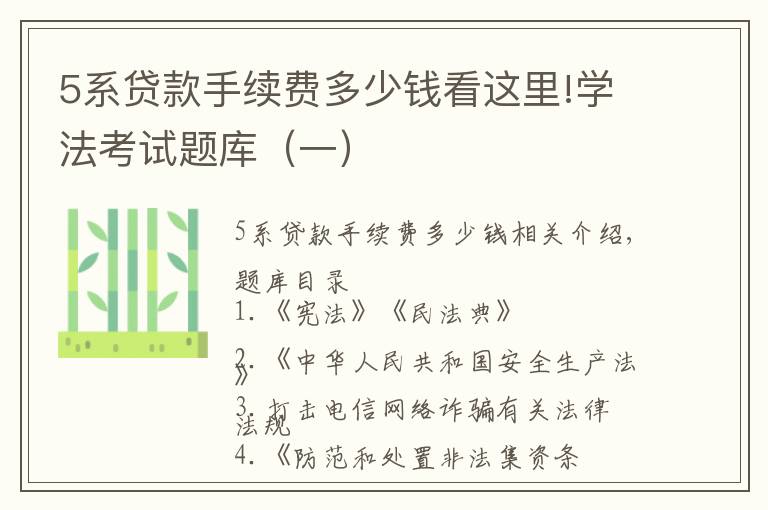 5系贷款手续费多少钱看这里!学法考试题库（一）