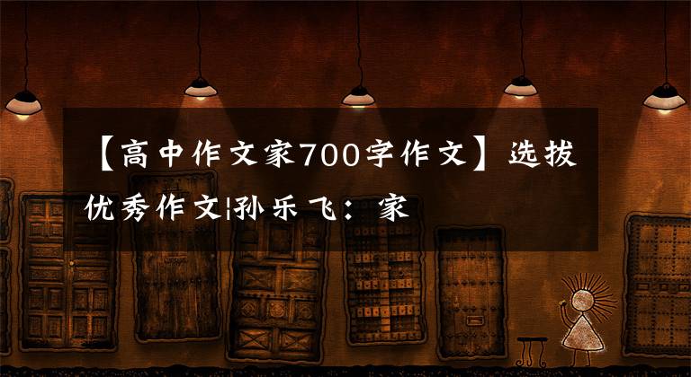 【高中作文家700字作文】选拔优秀作文|孙乐飞：家