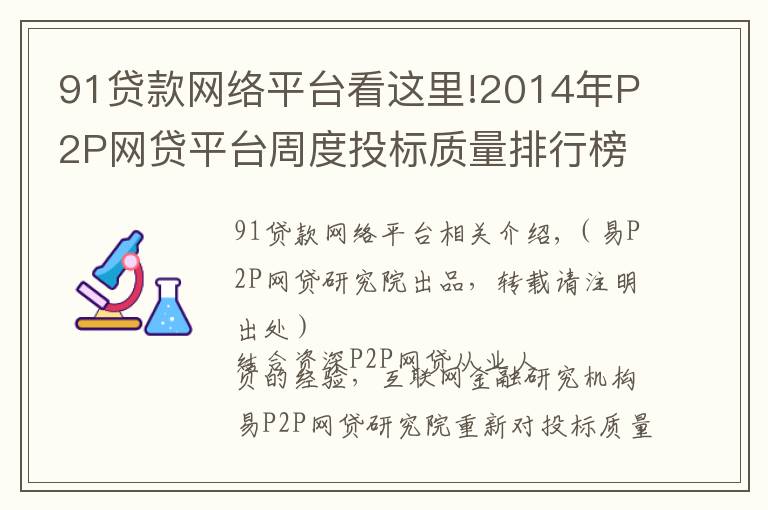 91贷款网络平台看这里!2014年P2P网贷平台周度投标质量排行榜（第42周）