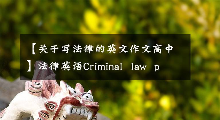 【关于写法律的英文作文高中】法律英语Criminal law principles刑法原则(MP3)
