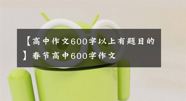 【高中作文600字以上有题目的】春节高中600字作文