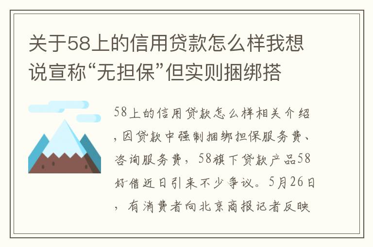 关于58上的信用贷款怎么样我想说宣称“无担保”但实则捆绑搭售！58好借是否藏“猫腻”